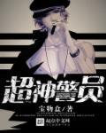 超级警员