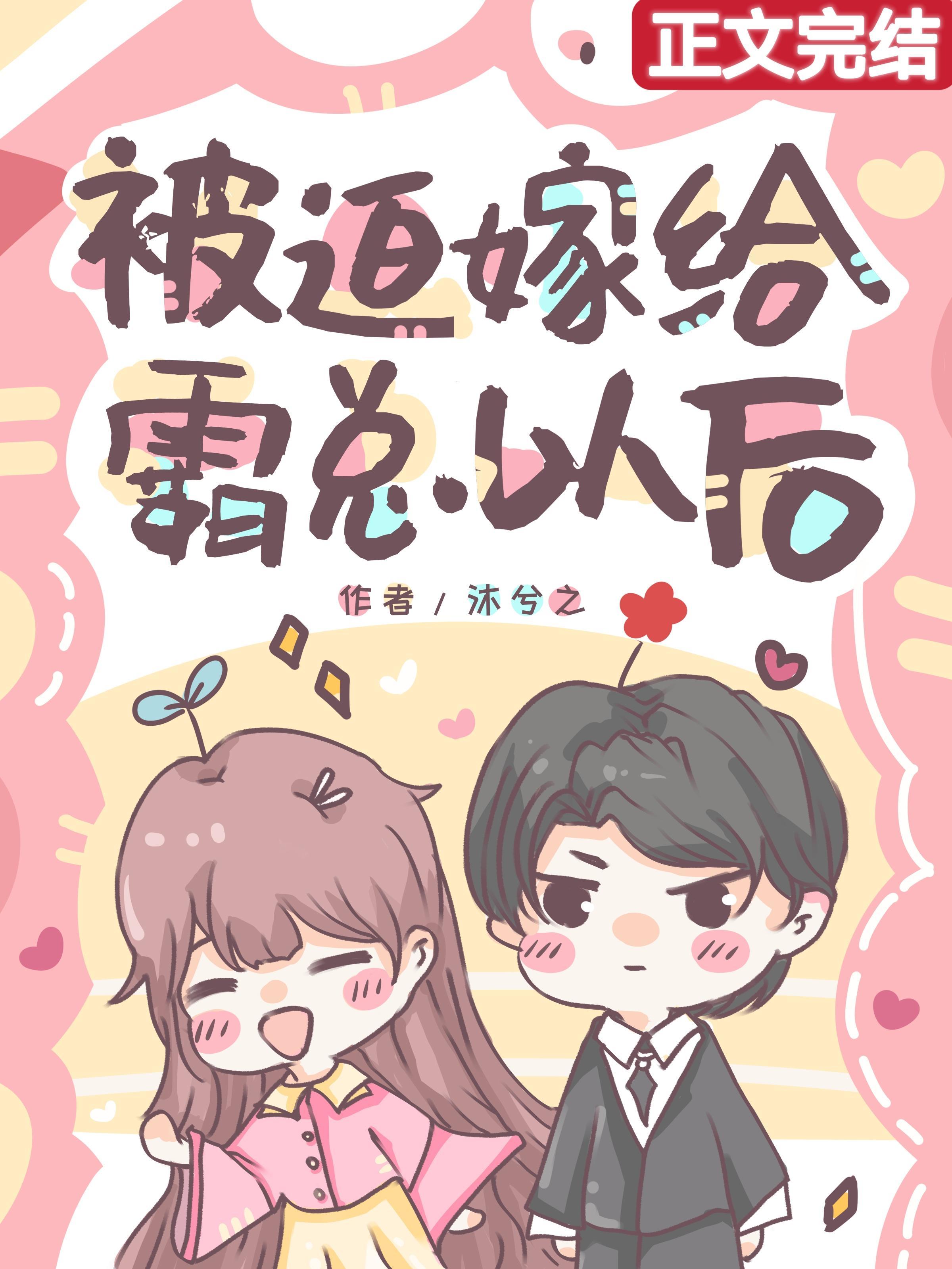 被迫嫁给霸总以后晋江