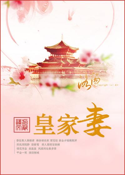 皇家妻晋江