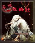 末世之我是疯狂宝贝最新章