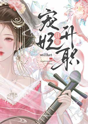 宠妃升职日常浮燕笔趣阁