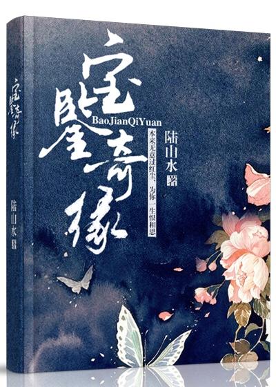 宝鉴在线听书