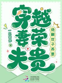 穿越妻荣夫贵绝嗣世子养崽八月