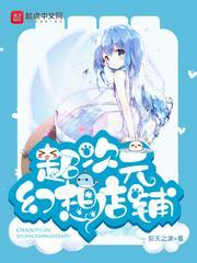 超次元幻想店铺 抑天之渊