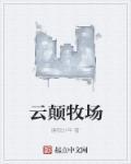 云端牧场