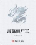 最强僵尸是谁