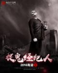 捉鬼有限公司真正国语