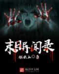 末日异战在线播放