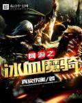 网游之冰封