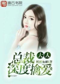 总裁大人情深入骨