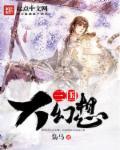 三国幻想大陆最稳阵容