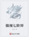 傲视万界短剧