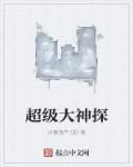 超级神探完整台词