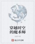 穿越时空技术