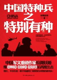 中国特种兵之特别有种人物介绍