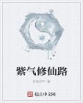 紫气道家