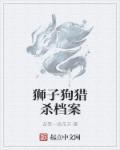 狮子狗猎杀时刻bgm