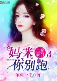 拐个妈咪嫁豪门