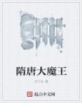大隋神魔录
