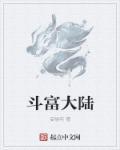 陆大罗斗