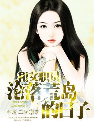 和女人上司荒岛求生