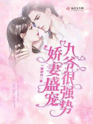 九爷很强势免费阅读
