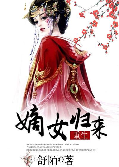 嫡女归来惊天下