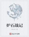 炉石战棋攻略最新