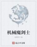剑魔机甲皮肤原型