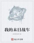 我的末日战车会进化