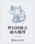 梦幻西游通天难度