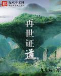 再世篇31话