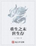 重生之末世生存指南