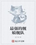 舰娘百科 最上