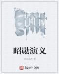 昭勋阁二十四功臣人物介绍