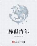异世清水