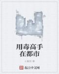 玄幻用毒高手