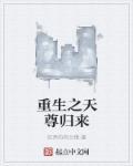重生之天尊归来免费全集