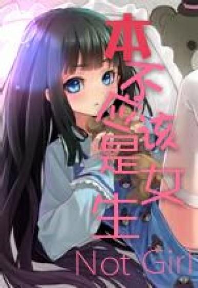 女生不应该太主动