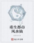 重生风水修真