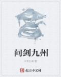 问剑求道