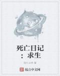 死亡日记4