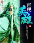 英雄再现行小游戏