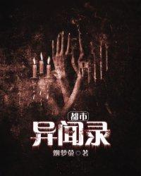 都市异闻什么意思