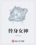 替身女生