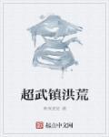 洪荒武祖顶点