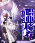 牧师有什么职业任务