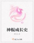 神棍说汇总