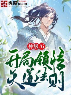 开局获得神级天赋天启