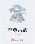 至尊古帝
